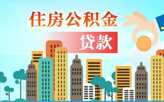 淮安住房公积金补缴（淮安住房公积金补缴后多久可以提取）