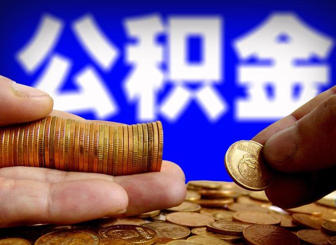 淮安离职了封存的公积金怎么提取（淮安苏州离职了封存的公积金怎么提取）